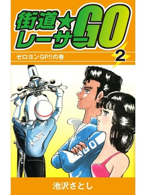 cover image of 街道レーサーGO(2)